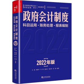 政府会计制度科目运用　财务处理　报表编制