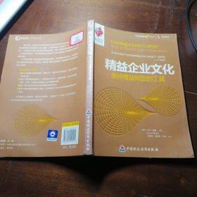 精益企业文化：维持精益转型的工具