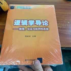 逻辑学导论：—推理、论证与批判性思维