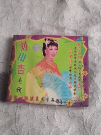 刘山杏专辑 二人转VCD光盘碟片 （3号箱）