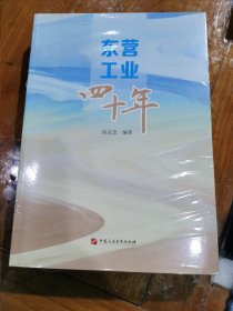 东营工业四十年，（全新未拆封）