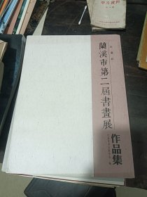 红盾杯 兰溪市第二届书画展作品集