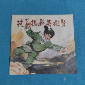 抗美援朝英雄赞