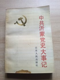 中共沂蒙党史大事记【签名本】