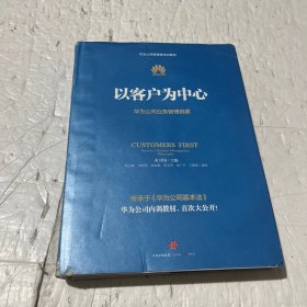 以客户为中心：华为公司业务管理纲要