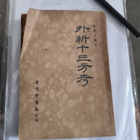 外科十三方考（千项堂书局）1955年