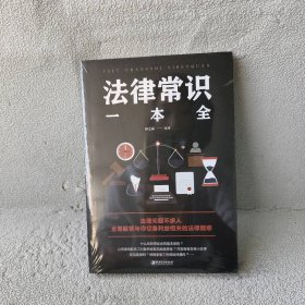 【精品塑封】 法律常识一本全 春之霖 江西美术出版社 9787548054375 普通图书/法律