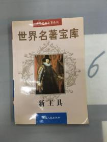 世界名著宝库：新工具·第二十三卷。