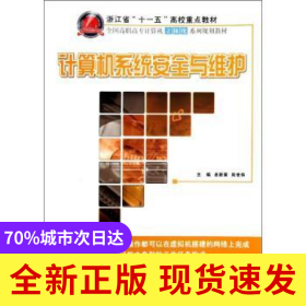 計算機系統(tǒng)安全與維護