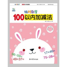 正版 玩转数学 100以内加减法 李唐文化工作室主编 吉林摄影出版社