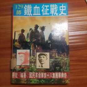 国民革命军第十八集团军传奇：129师铁血征战史a17-3