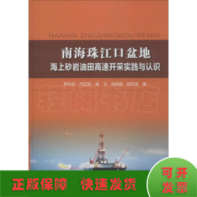 南海珠江口盆地海上砂岩油田高速开采实践与认识