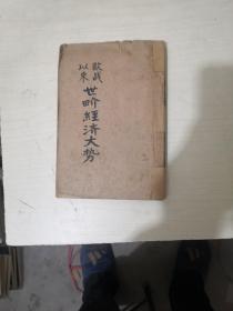 欧战以来世界经济大势【没前封面，1933年，民国二十二年初版】