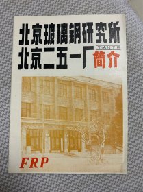 八十年代北京玻璃钢研究所二五一厂简介