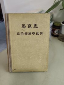 马克思政治经济学批判