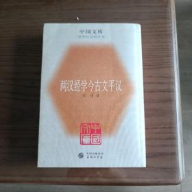 两汉经学今古文平议：中国文库.哲学社会科学类