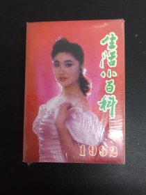 生活小百科 1992年台历