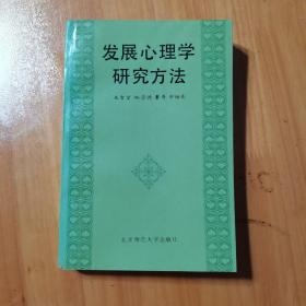 发展心理学研究方法