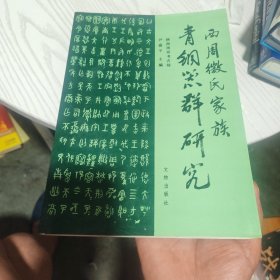 西周微氏家族青铜器群研究（签名）（内干净）