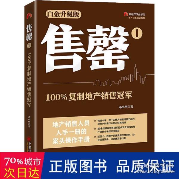 售罄1：100%复制地产销售冠军（白金升级版） 地产精英培训系列