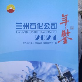 兰州石化公司年鉴2024