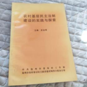 农村基层民主法制建设的实践与探索