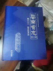 云南省志1978-2005卷三十二科学技术志（未开封）