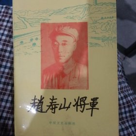 赵寿山将军