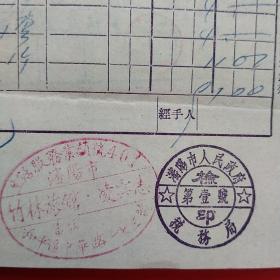 1954年11月22日，沈阳市人民政府税务局，私人企业，竹林旅馆，住宿费，红章漂亮（生日票据，旅馆业发票）。（16-5）