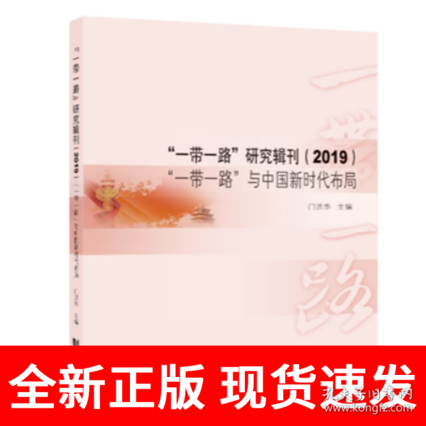 “一带一路”研究辑刊