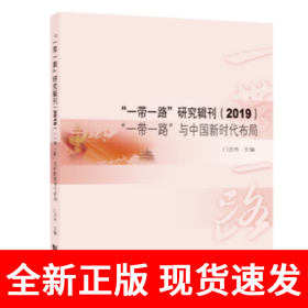“一带一路”研究辑刊