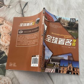 文化探访：全球著名学府