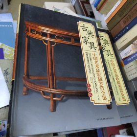 中国古典家具收藏鉴赏全集