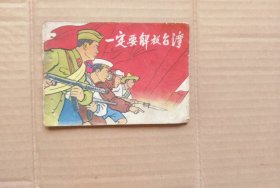 一定要解放台湾，很少见的五十年代彩色图画唱本连环画，上海人民美术出版社发行