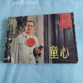 童心