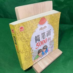 精编版简笔画5000例小朋友绘画学习书动物蔬菜水果交通人物认知物品开阔视野