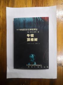 牛犊顶橡树  2000年一版一印  仅印4000册