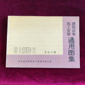 建筑设备施工安装通用图集91SB2 卫生工程