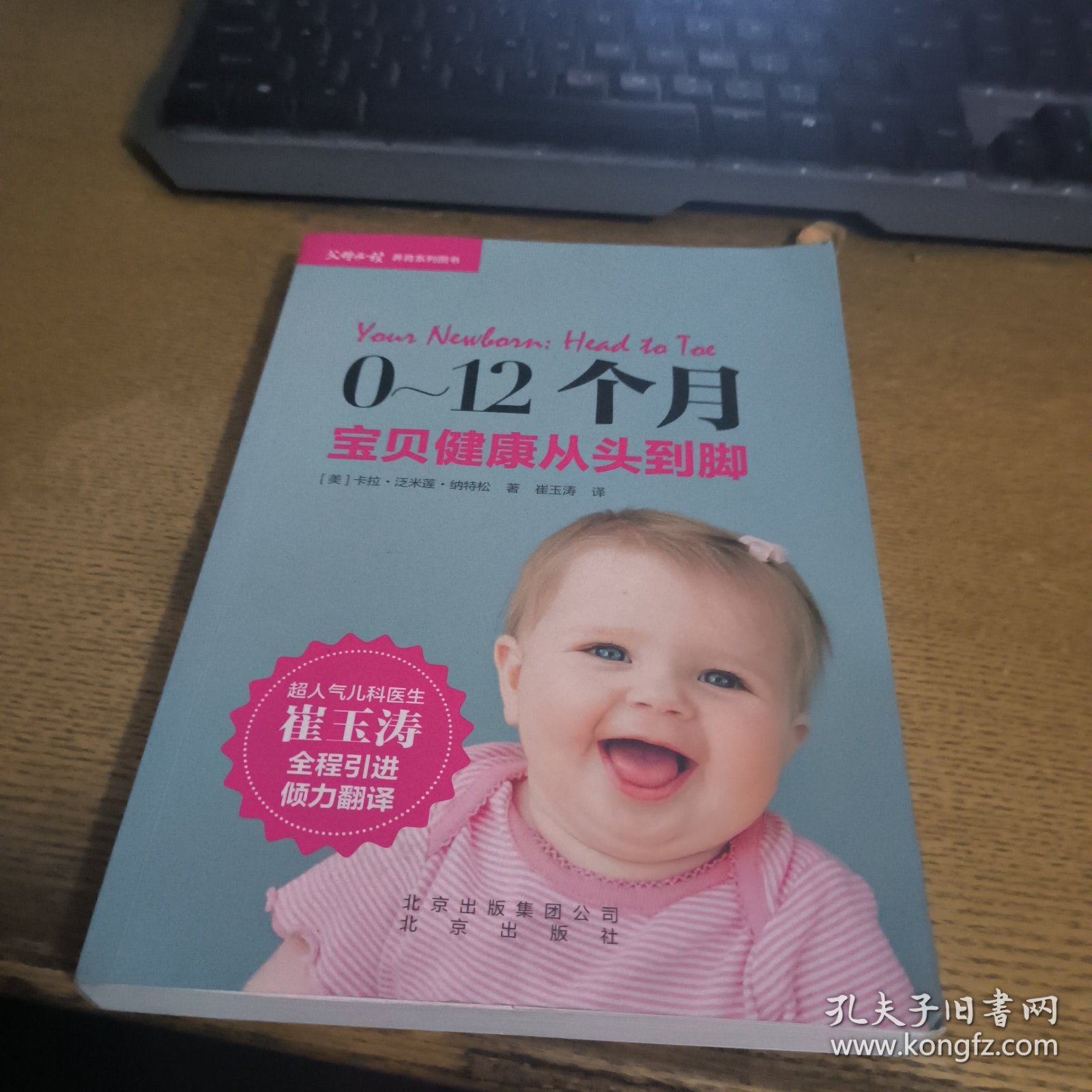 0-12个月宝贝健康从头到脚　