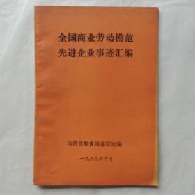 全国商业劳动模范先进企业事迹汇编