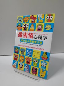 微表情心理学：读心识人准到骨子