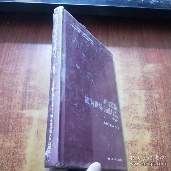 中国道路能为世界贡献什么（修订版）【未拆封】