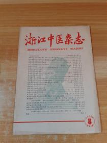 浙江中医杂志 1958年8月号