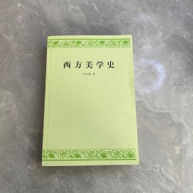 西方美学史