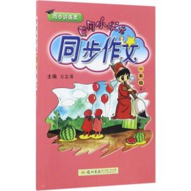 【正版新书】黄冈同步作文-1年级上