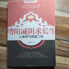 增阳减阴求长生：人体阳气修复工程