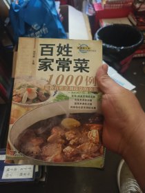 百姓家常菜1000例：是教百姓烹调技法的全书