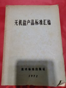 无机盐产品标准汇漏