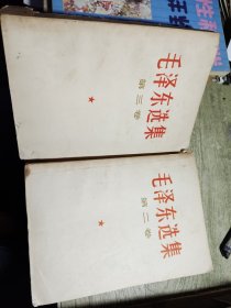 毛泽东选集第二卷1967年印/第三卷1967年印 合售