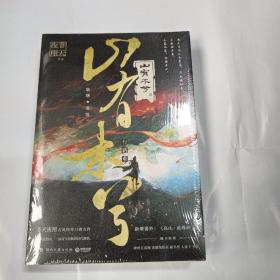 山有木兮（人气作者非天夜翔古风传奇口碑力作。随书附赠神州五国图、“春风送别”折页、姜汁红薯人设卡、藏书票、书签、作者亲绘签章）